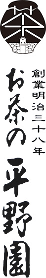 創業明治三十八年お茶の平野園ロゴ