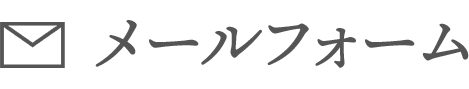 メールフォームリンクボタン