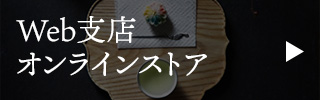 オンラインショップへのリンク